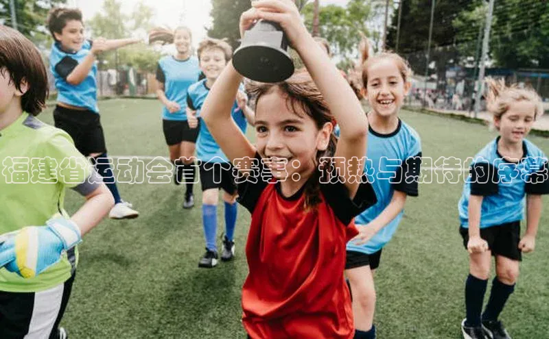 福建省运动会首个赛事：预热与期待的序幕