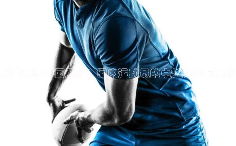 乒乓赛事中国劲旅：国内运动员的卓越风采与挑战