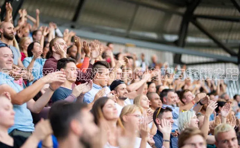 冠军风采：顶级运动员的突破与荣耀之路