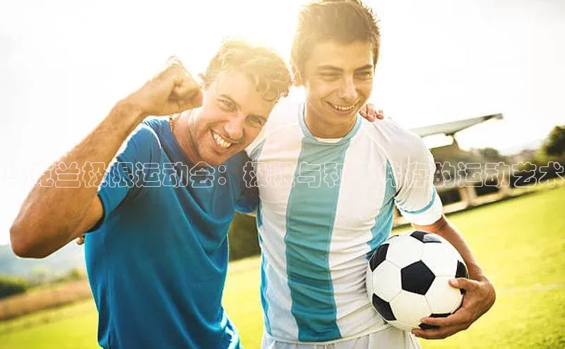 乌克兰极限运动会：极限与和平并存的运动艺术