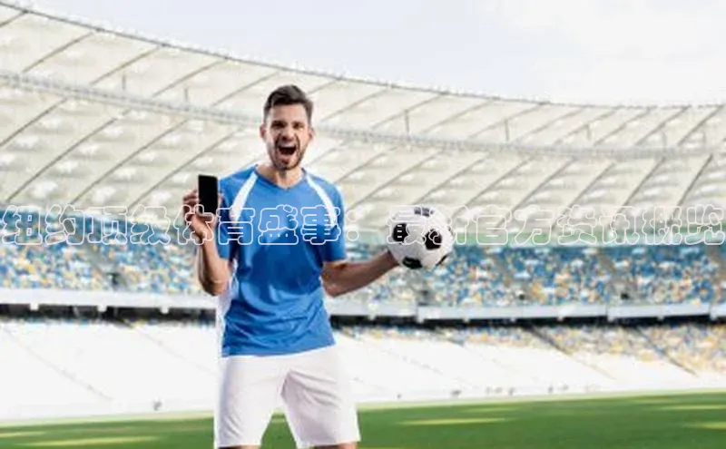 纽约顶级体育盛事：最新官方资讯概览