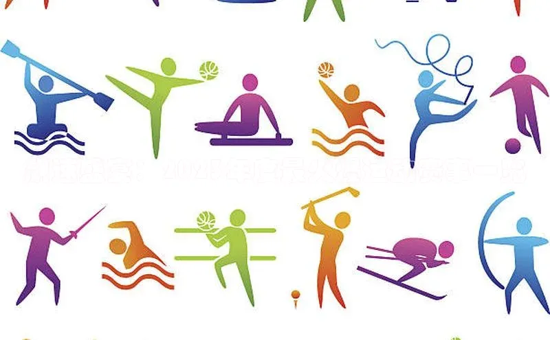 飙速盛宴：2023年度最火爆运动赛事一览