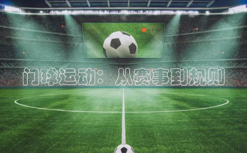 门球运动：从赛事到规则
