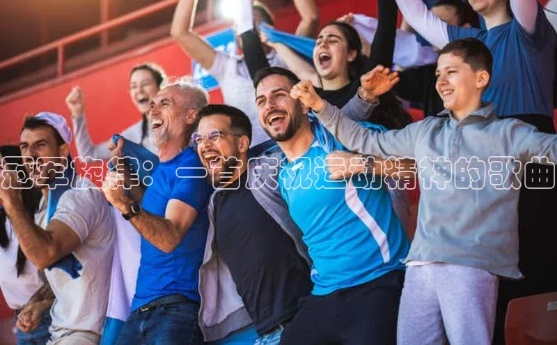 冠军旋律：一首庆祝运动精神的歌曲