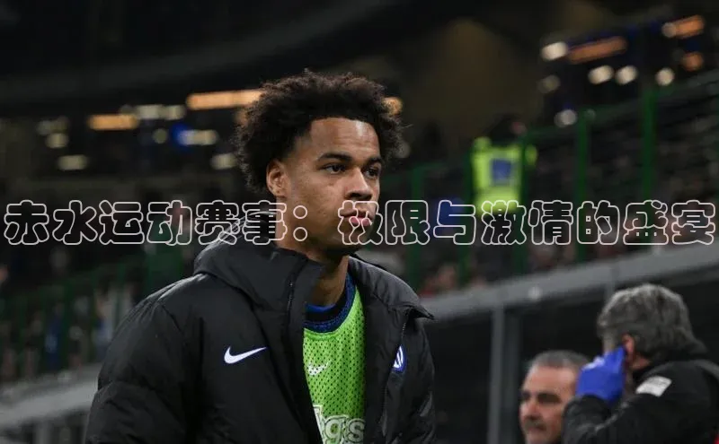 赤水运动赛事：极限与激情的盛宴