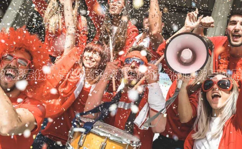 光影竞技：专业运动赛事摄影设备的创新与应用