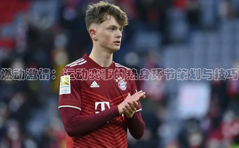 燃动激情：运动赛事的热身环节策划与技巧
