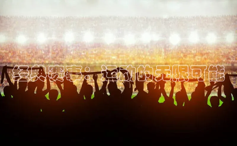 经典赛事：运动的无限可能