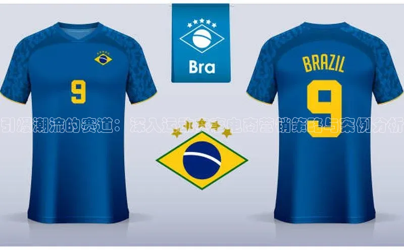 引爆潮流的赛道：深入运动赛事电商营销策略与案例分析