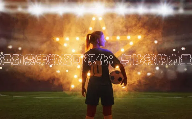 运动赛事数据可视化：与比较的力量