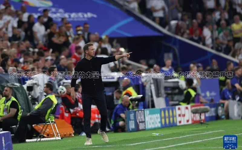 内蒙古呼市：激情碰撞的力量——2023年冬季摔跤盛会在锡林郭勒盟开幕