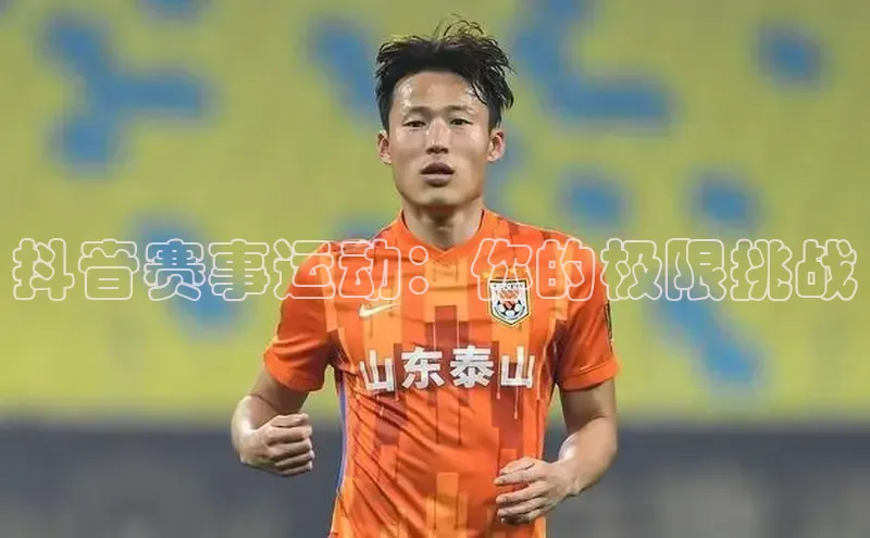 抖音赛事运动：你的极限挑战