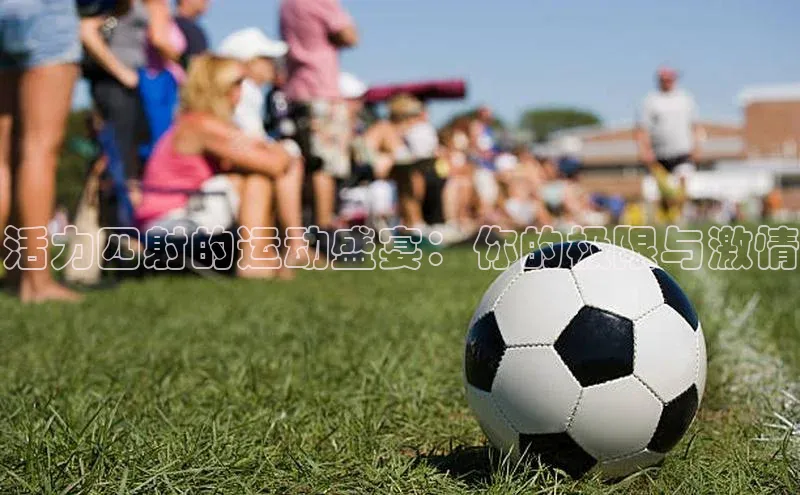 活力四射的运动盛宴：你的极限与激情