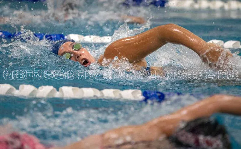 构建运动赛事论坛的全新视角：网页开发策略与实践