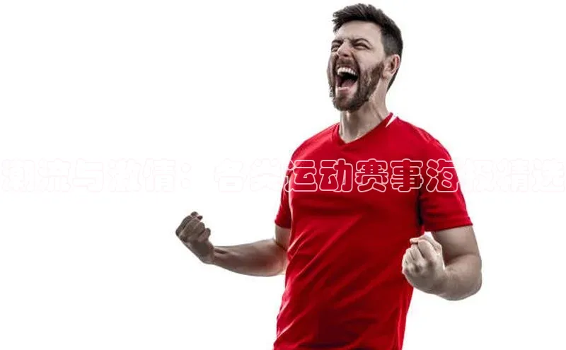 潮流与激情：各类运动赛事海报精选