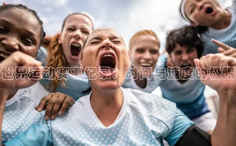 世界运动赛事纪录：时间与速度的极限