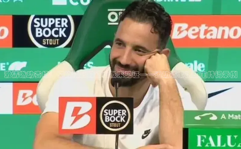 激情燃动赛场：你的精彩时刻由我来见证——运动赛事活动主持词示例