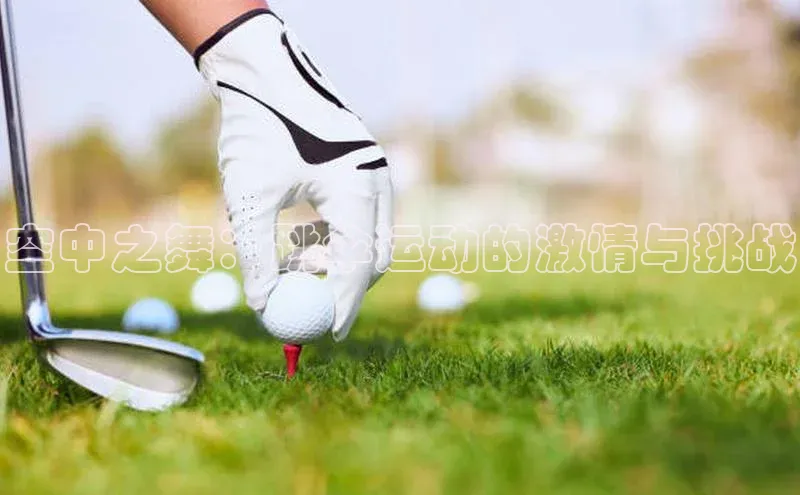 空中之舞：跳伞运动的激情与挑战