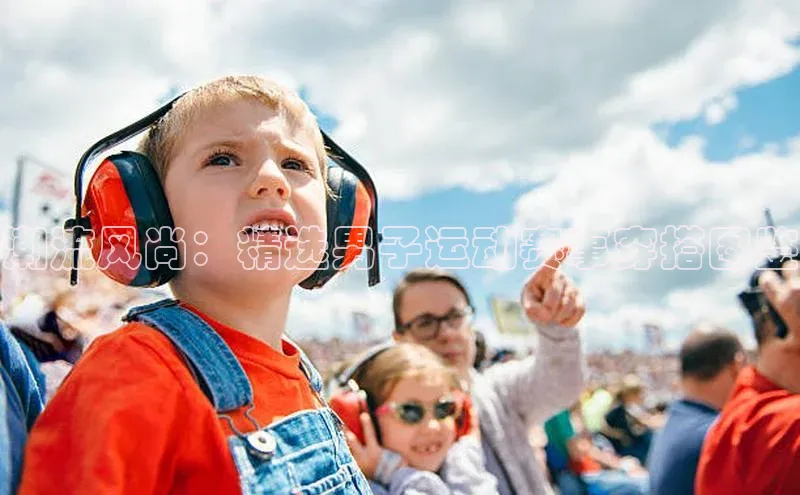 潮流风尚：精选男子运动赛事穿搭图鉴