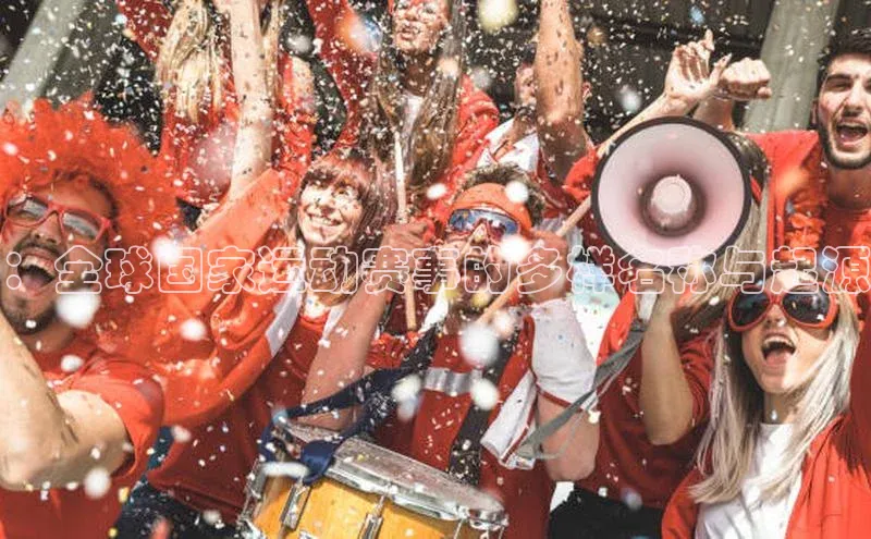 ：全球国家运动赛事的多样名称与起源