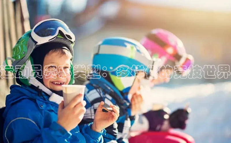 运动员赛事类型：多样化的竞技世界