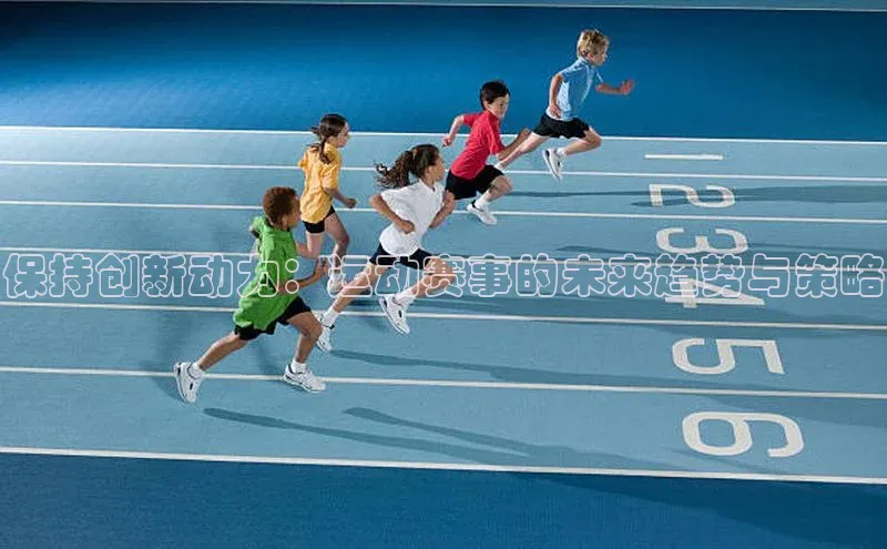 保持创新动力：运动赛事的未来趋势与策略