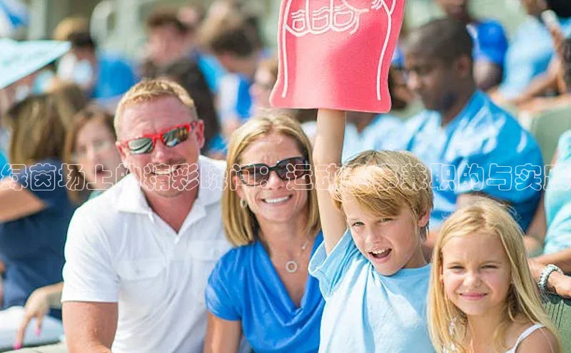 绿茵场上的精彩瞬间：运动赛事兼职的与实践