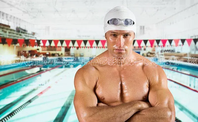 江西八月运动盛况：丰富多彩的体育赛事活动一览