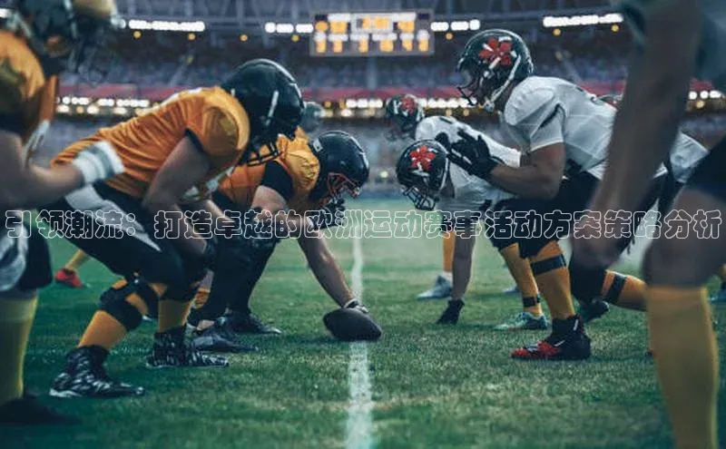 引领潮流：打造卓越的欧洲运动赛事活动方案策略分析
