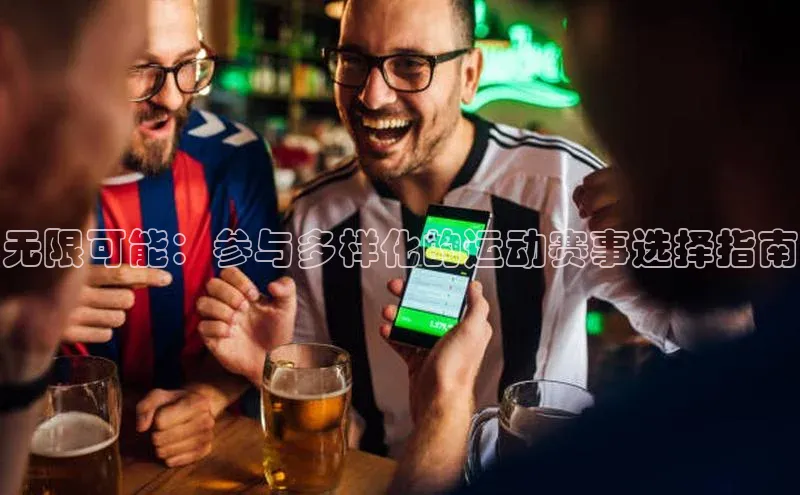 无限可能：参与多样化的运动赛事选择指南