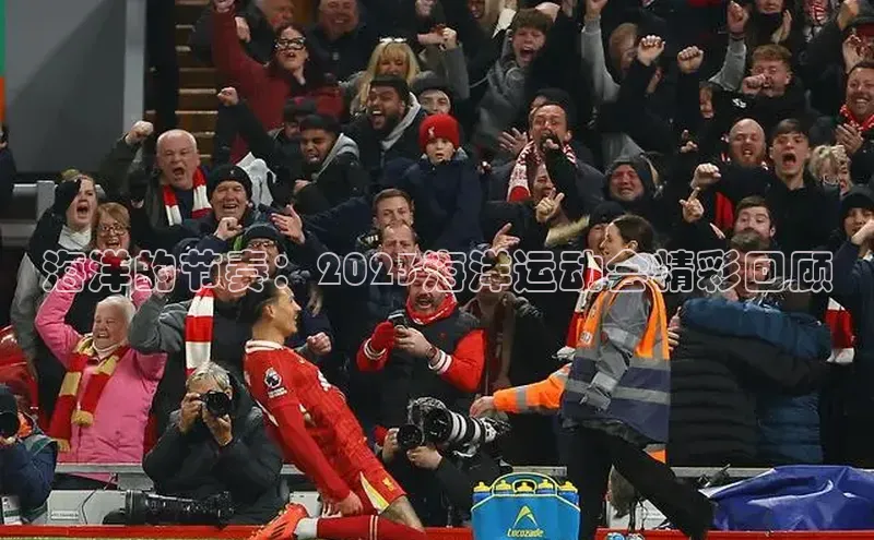海洋的节奏：2023海洋运动会精彩回顾