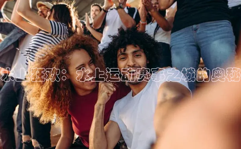水上狂欢：水上运动赛事之城的奥秘
