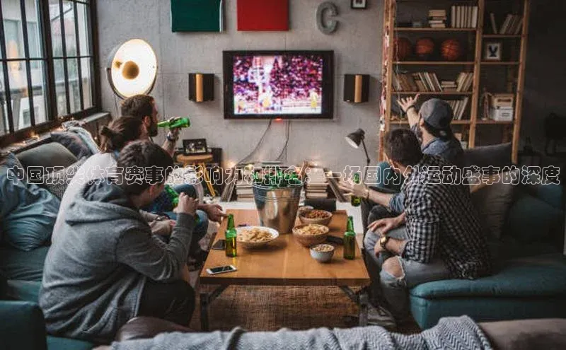 中国顶尖体育赛事的影响力和排名：一场国内外运动盛事的深度