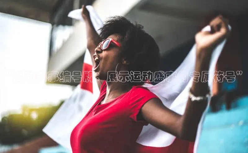 “运动赛事编号牌：展示运动盛事的专属符号”