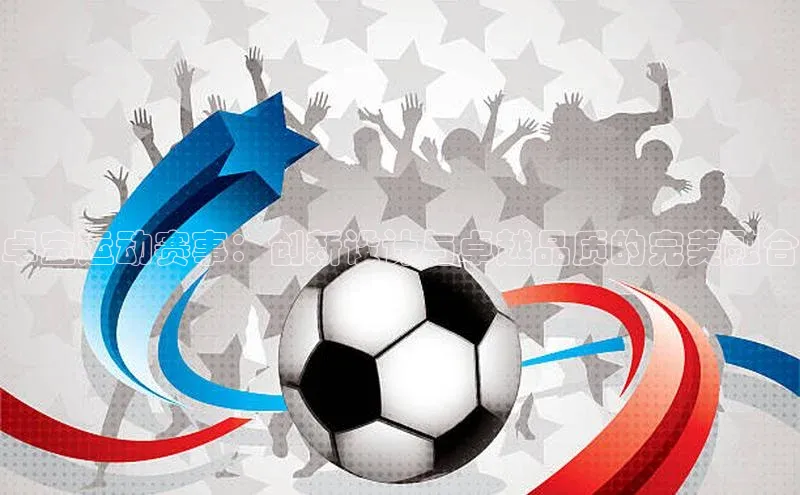 卓宝运动赛事：创新设计与卓越品质的完美融合