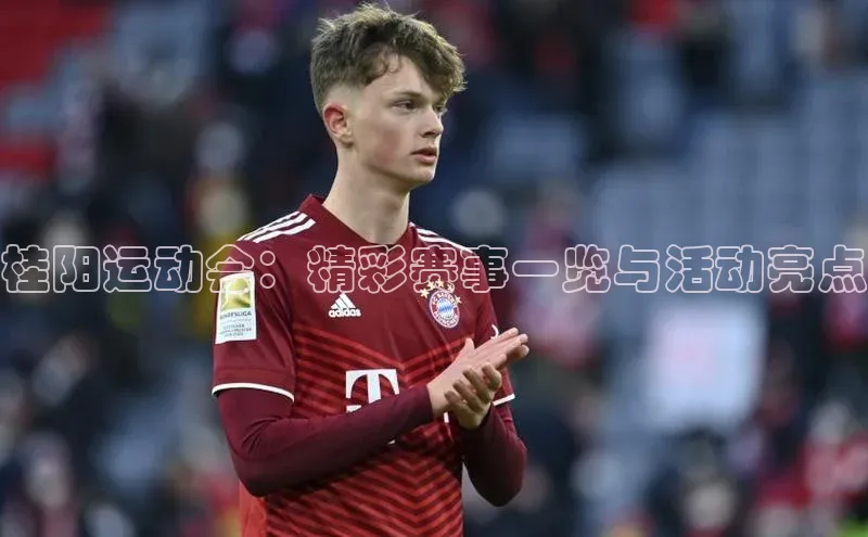 桂阳运动会：精彩赛事一览与活动亮点
