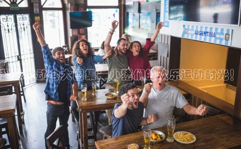 趣味运动会大图集：小猪们的欢乐运动时光！