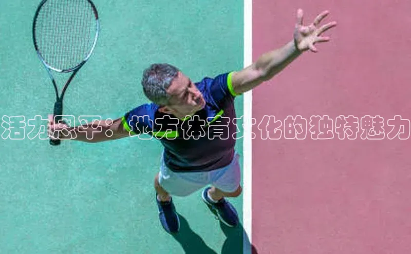 活力恩平：地方体育文化的独特魅力