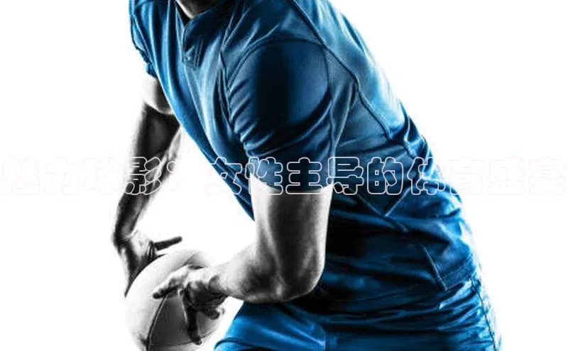 魅力球影：女性主导的体育盛宴