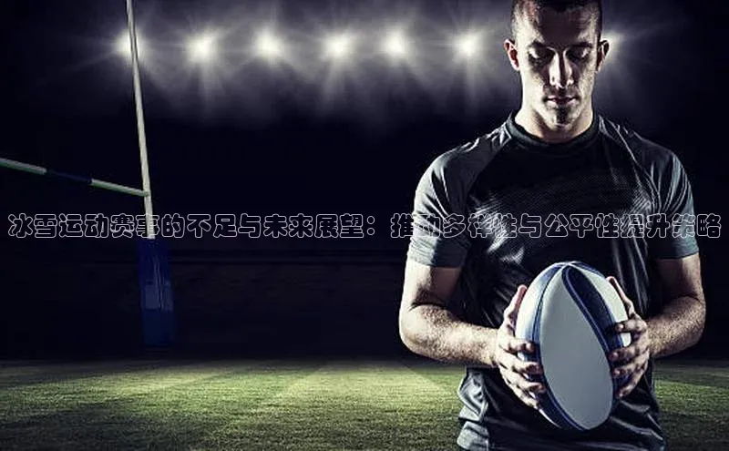 冰雪运动赛事的不足与未来展望：推动多样性与公平性提升策略
