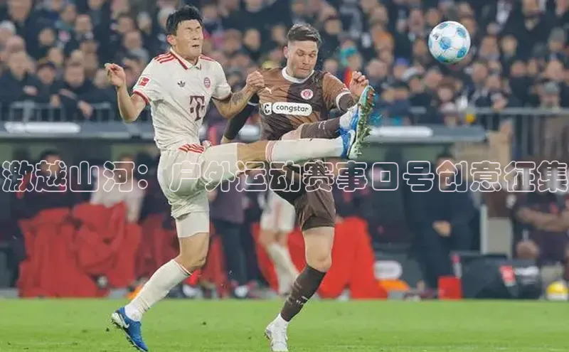 激越山河：户外运动赛事口号创意征集