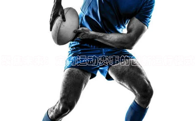 聚焦未来：定向运动赛事的创新运行模式