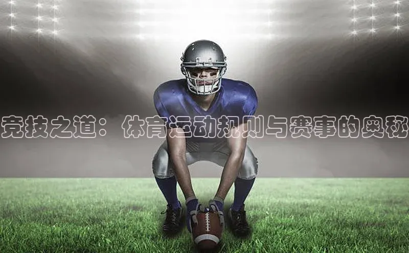 竞技之道：体育运动规则与赛事的奥秘