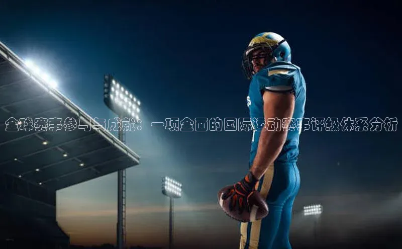 全球赛事参与与成就：一项全面的国际运动赛事评级体系分析