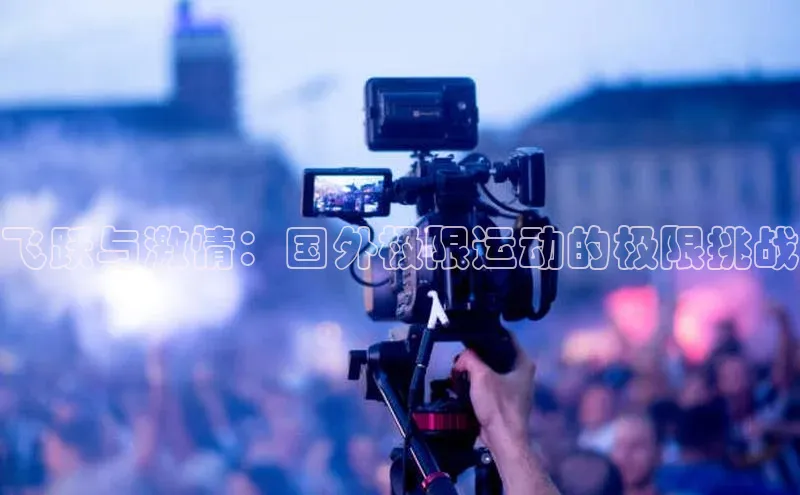 飞跃与激情：国外极限运动的极限挑战