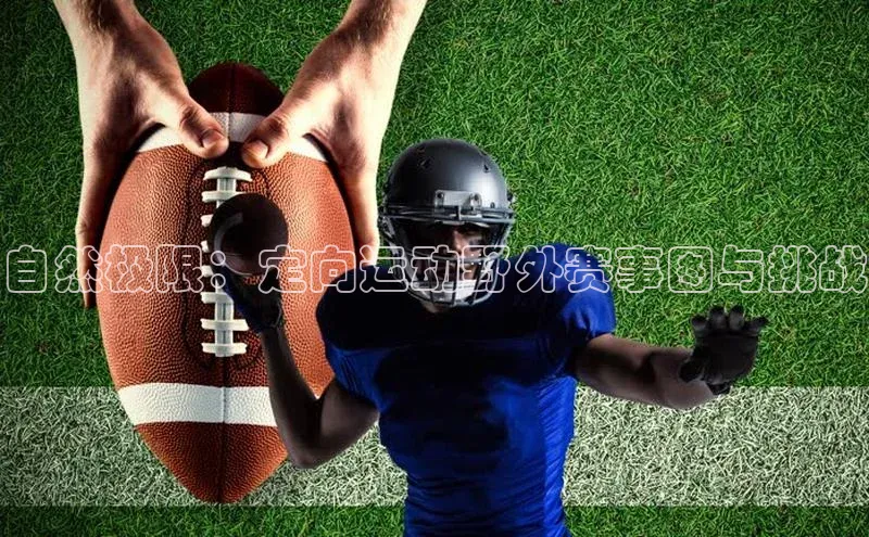 自然极限：定向运动野外赛事图与挑战