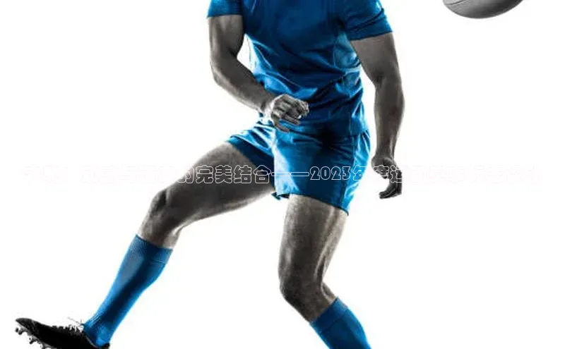 奔驰：动感与速度的完美结合——2023年度运动赛事标志设计