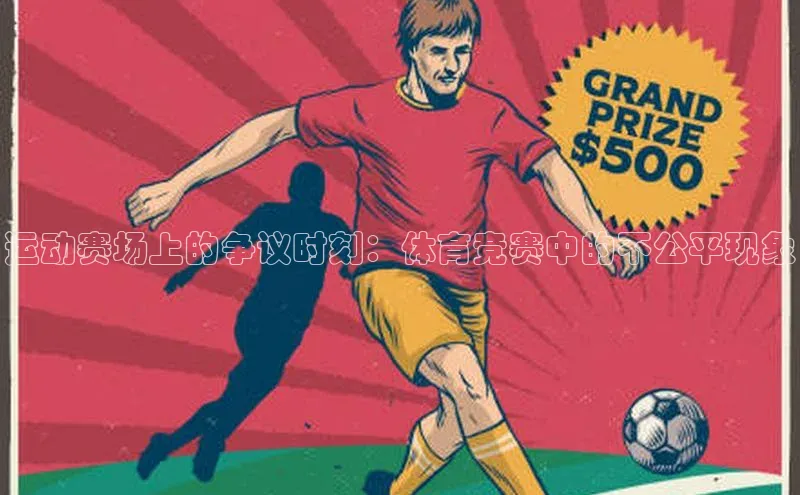 运动赛场上的争议时刻：体育竞赛中的不公平现象