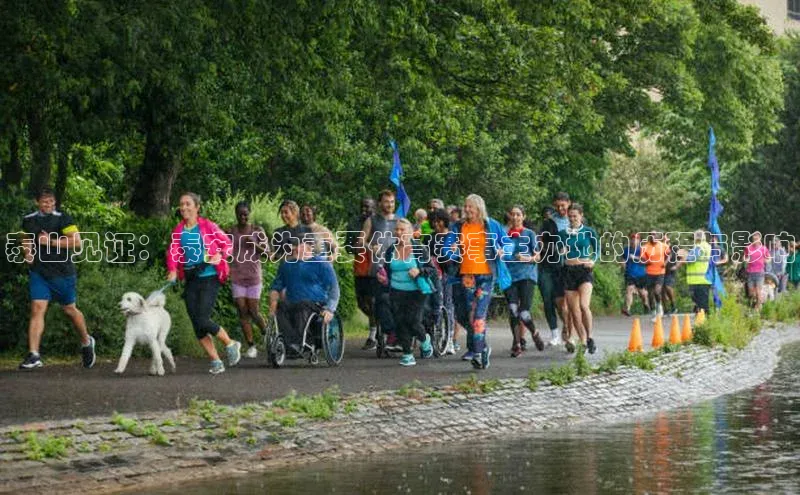 泰山见证：泰安成为重要体育赛事主办地的历程与影响