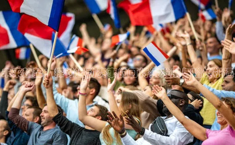 未来趋势：探讨运动赛事的可持续发展与增长机遇